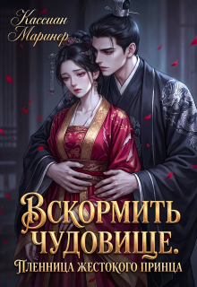 Вскормить чудовище. Пленница жестокого принца