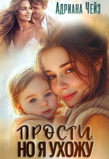 Прости, но я ухожу