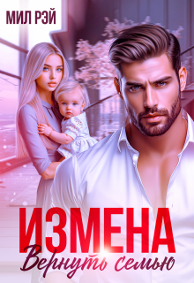 Измена. Вернуть семью