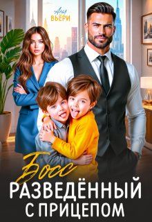 Босс. Разведенный с прицепом.