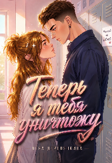Теперь я тебя уничтожу