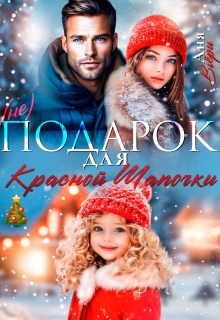 (не) Подарок для Красной Шапочки.