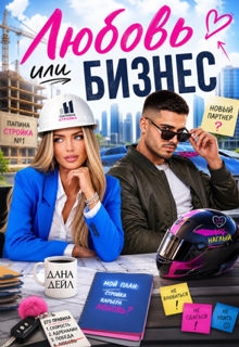Любовь или бизнес 