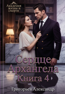 Сердце Архангела