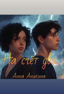 На счёт "два"... 
