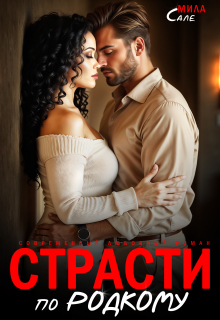 Страсти по-родкому