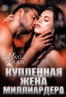 Купленная жена миллиардера