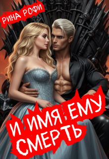 И имя ему Смерть