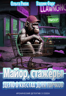 Майор, стажёры и Дело о квестах для торчков