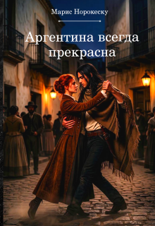 Аргентина всегда прекрасна