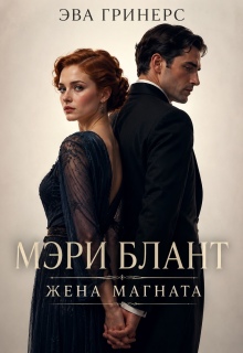 Мэри Блант. Жена магната.