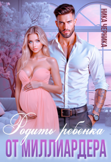 Родить ребенка от миллиардера