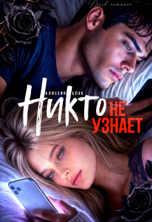 Никто не узнает