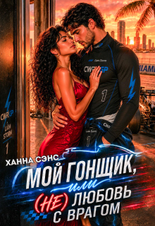 Мой гонщик, или (не) любовь с врагом