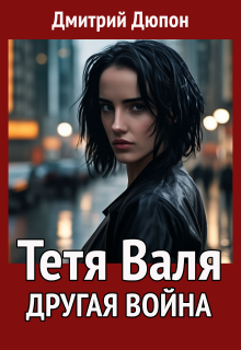 Тетя Валя: Другая война