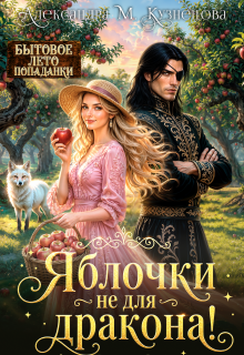 Яблочки не для дракона!