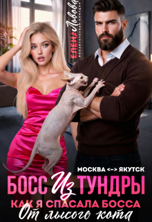 Босс из тундры. Как я спасала босса от лысого кота