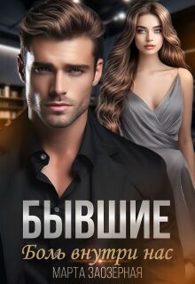 Бывшие. Боль внутри нас