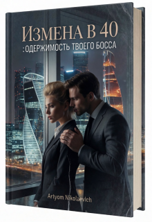 Измена в 40 : Одержимость Твоего Босса