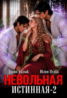 Невольная истинная-2