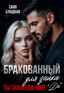 Бракованный для зайки. Ты скажешь мне Да