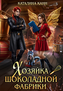 Хозяйка шоколадной фабрики