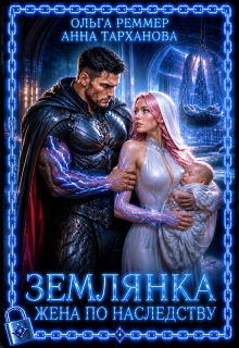Землянка. Жена по наследству