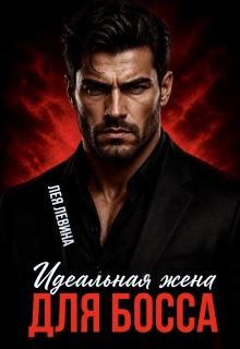 Идеальная жена для Босса