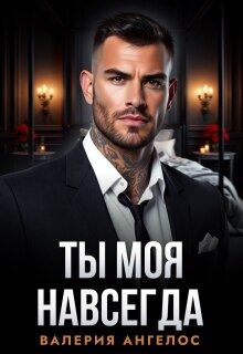 Ты моя навсегда