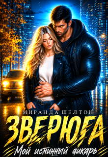 Зверюга. Мой истинный дикарь