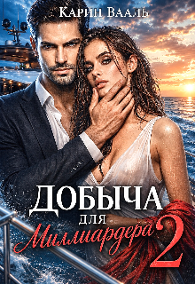 Добыча для миллиардера 2