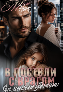 В постели с врагом. От меня не убежишь