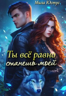 Ты всё равно станешь моей