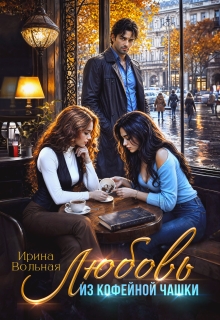 Любовь из кофейной чашки