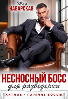 Несносный босс для разведенки