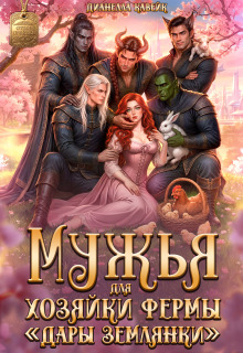 Мужья для Хозяйки Фермы "Дары Землянки"