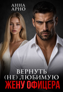 Вернуть (не) любимую жену офицера