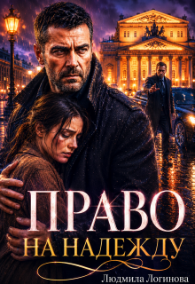 Право на Надежду