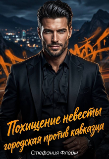 Похищение невесты. Городская против Кавказца