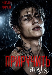 Приручить тебя