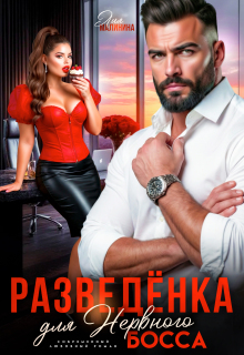 Разведенка для нервного босса