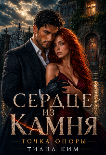 Сердце из камня. Точка опоры