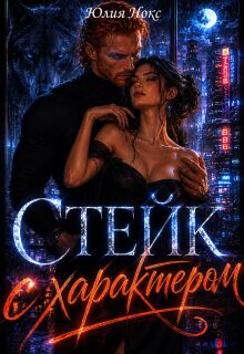 Стейк с характером