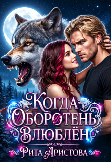 Когда оборотень влюблён