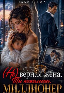 (не)верная жена. Ты пожалеешь, миллионер