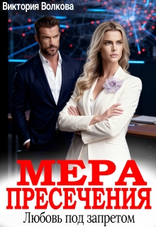 Мера пресечения. Любовь под запретом