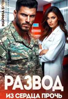 Развод. Из сердца прочь