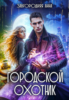 Городской охотник. История 2 - "Каменные невесты"