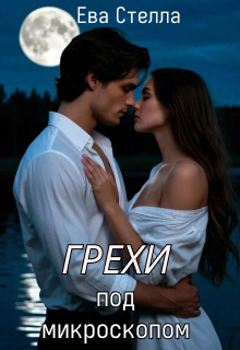 Грехи под микроскопом