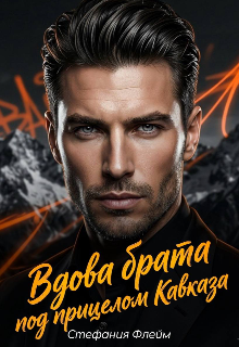Вдова брата. Под прицелом Кавказа